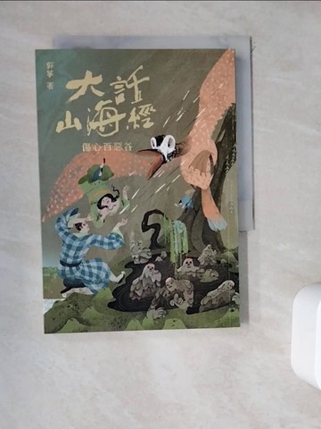 【書寶二手書T8／一般小說_WDP】大話山海經：傷心百惡谷_郭箏