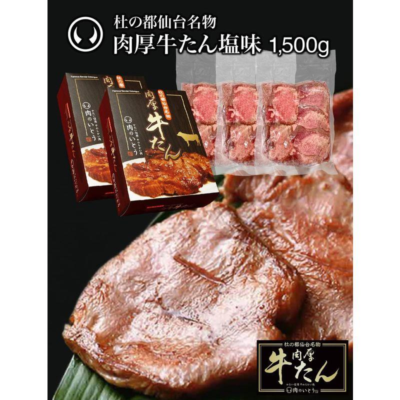 肉のいとう 肉厚牛たん 1500g   塩味   熟成   厚切り   冷凍 仙台 お取り寄せ 焼肉   牛肉   お土産