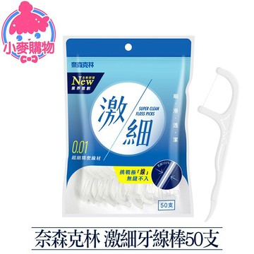 奈森克林 激細牙線棒50支 牙線棒 剔牙 牙線 潔牙 牙線棒 牙籤 【小麥購物】【S128】