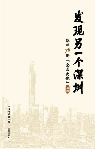 【電子書】发现另一个深圳：深圳 78 街“全景画像”. 福田