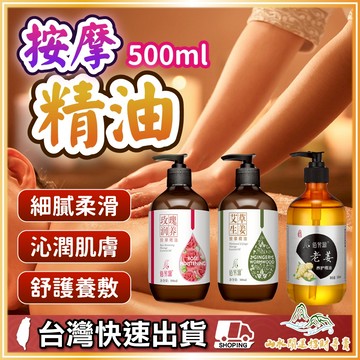 按摩精油 按摩油 按摩 全身按摩油 推拿理療 美容院專用 香氛精油 基底油 500ml