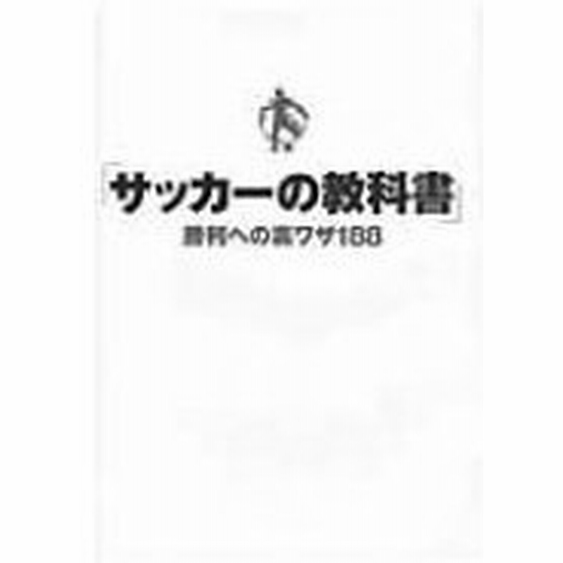 サッカーの教科書 勝利への裏ワザ1 サッカー技術研究委員会 本 通販 Lineポイント最大0 5 Get Lineショッピング