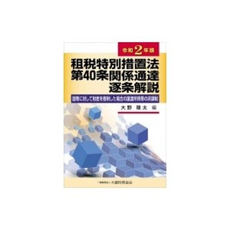 令和2年版　LINEショッピング　租税特別措置法第40条関係通達逐条解説　国等に対して財産を寄附した場合の譲渡所得等の非課税