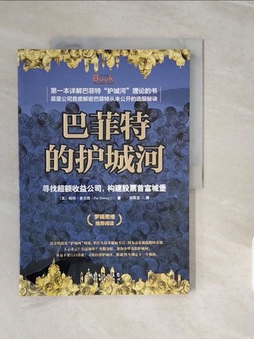 【書寶二手書T9／投資_ZPC】巴菲特的護城河_簡體_[美]帕特‧多爾西