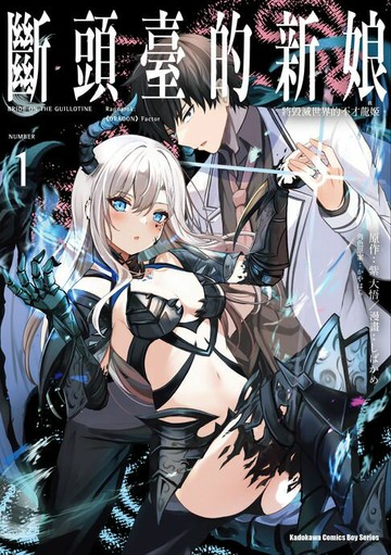 【電子書】斷頭臺的新娘 將毀滅世界的不才龍姬。(1)