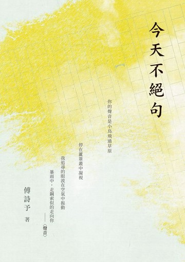 【電子書】今天不絕句