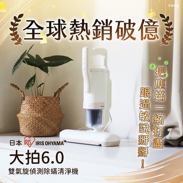 【熱銷秒殺】日本IRIS大拍6.0雙氣旋智能偵測除塵蟎機｜少量補貨｜最後瘋搶