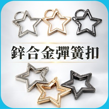 「台灣現貨」五角星造型金屬鋅合金彈簧扣、包包配件生活小飾品、多用途功能造型彈簧扣、小飾品、星星飾品