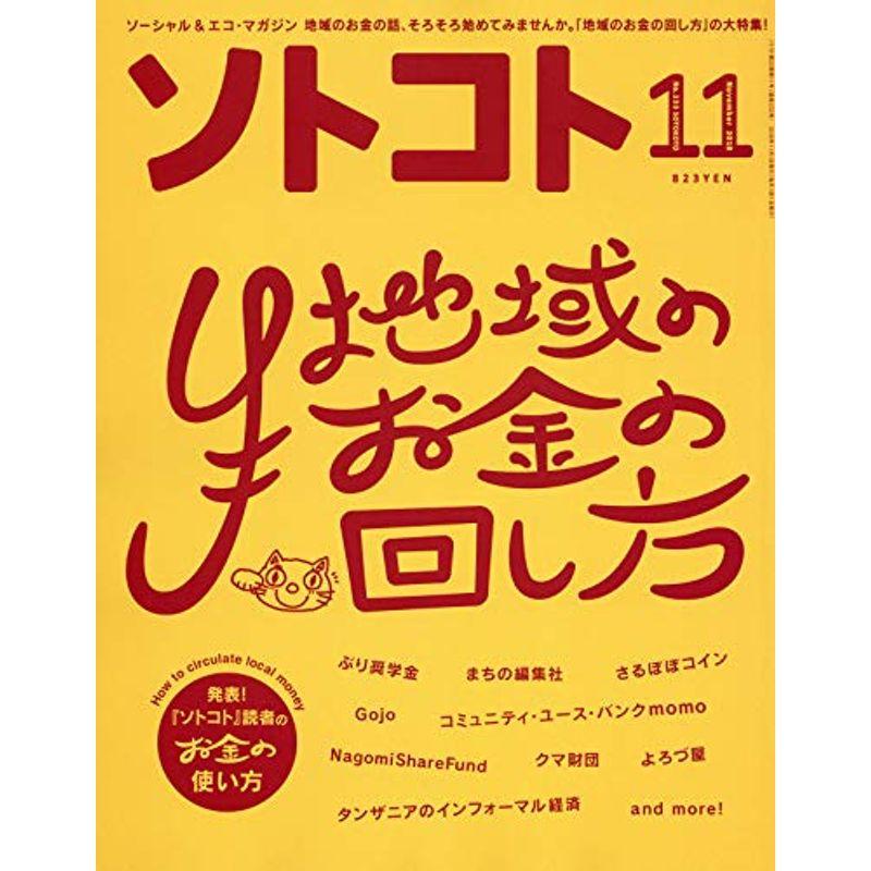 SOTOKOTO(ソトコト) 2018年11月号地域のお金の回し方