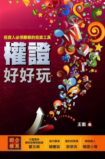 權證好好玩：投資人必須瞭解的投資工具【二手書_良好】TAAZE讀冊生活