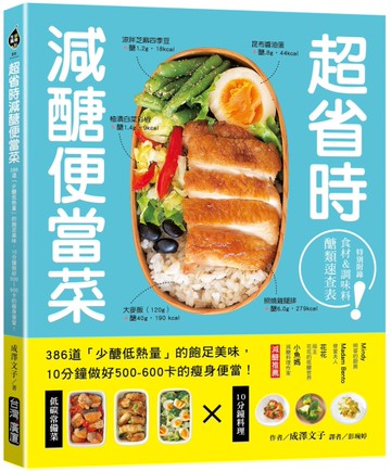 超省時減醣便當菜：386道「少醣低熱量」的飽足美味，10分鐘做出500～600卡的瘦身便當