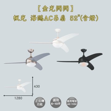 【金光閃閃】楓光 海鷗吊扇 AC吊扇 珍珠白/霧鋁銀/貴族黑 52吋 (含燈) AC馬達 適用5~8坪
