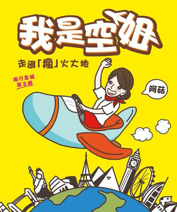 【電子書】我是空姐-走過「瘋」火大地