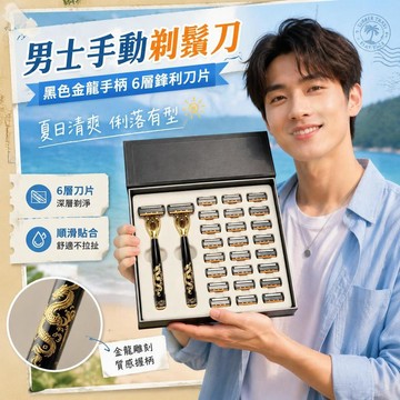 🚗臺灣熱銷⭐手動剃鬚刀 黑色金龍手柄 6層鋒利刀片 男士經典刮鬍子刀手工2026