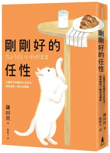 剛剛好的任性：以獨特又有趣的方式生活，再有個性一點也沒關係[二手書_良好]