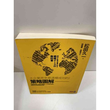 【雷根360免運】【送贈品】策略圖解_松田久一 #9成新 #九成新【P-H1071】