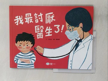 【書寶二手書T1／少年童書_Y2G】我最討厭醫生了_洪佳如