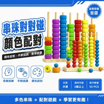 🏆口碑嚴選+正品保證🔒兒童益智串珠對對碰顏色配對手眼協調訓練教具早教數學啓蒙 MKF3