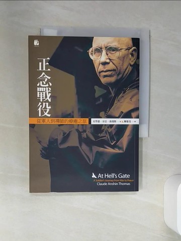 【書寶二手書T1／宗教_RB9】正念戰役-從軍人到禪師的療癒之旅_克勞德．安信．湯瑪斯 , 陳敬旻