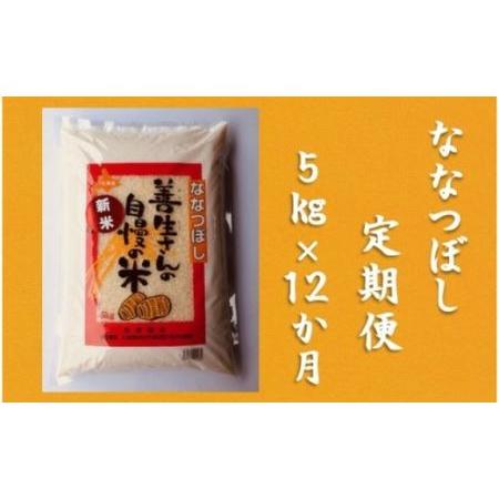 ふるさと納税 令和5年産！『100%自家生産精米』善生さんの自慢の米 ななつぼし５kg　１２か月　（全１２回） 北海道岩見沢市