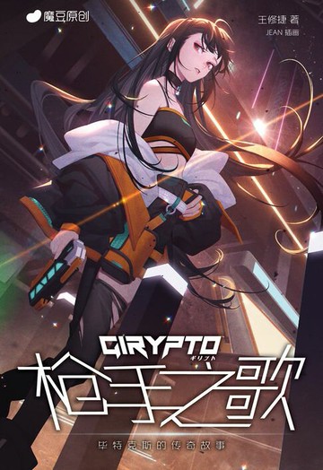 【電子書】魔豆原创 Girypto 01：枪手之歌（简体版）