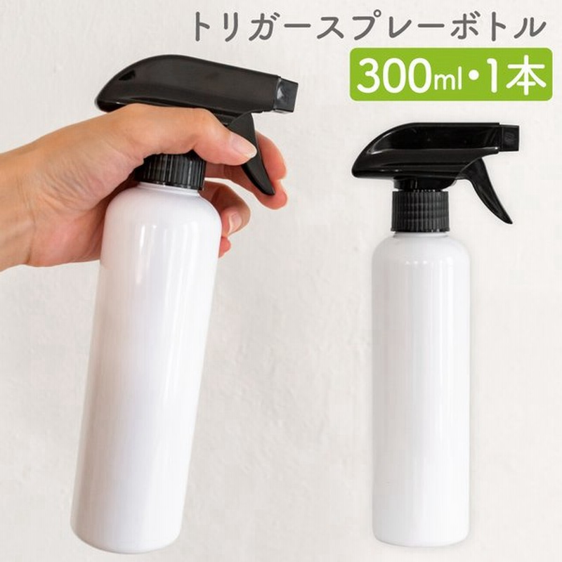スプレーボトル 300ml スプレー 空ボトル 詰め替え 容器 おしゃれ 小分け 霧吹き ミストスプレー トリガー 水やり 掃除 白 ホワイト モノトーン 1本 通販 Lineポイント最大get Lineショッピング