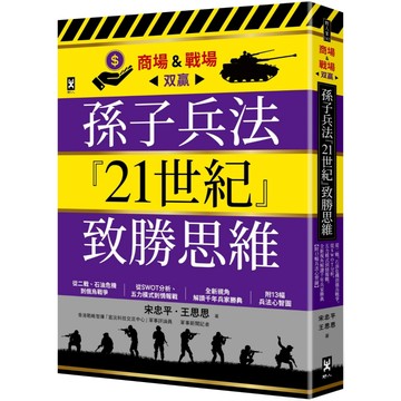 孫子兵法『21世紀』致勝思維【商場&戰場双贏】：從二戰、石油危機到俄烏戰爭，從SWOT分析、五力模式到情報戰，全新視角解讀千年兵家勝典【附13幅兵法心智圖】