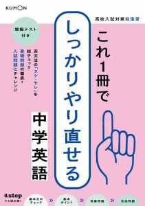 高校入試対策総復習これ1冊でしっかりやり直せる中学英語