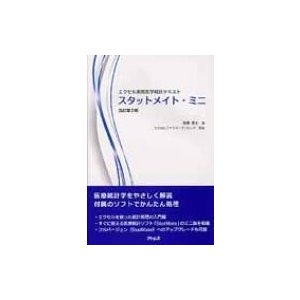 エクセル実用医学統計テキストスタットメイト・ミニ