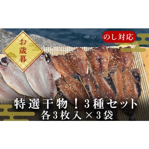 ふるさと納税 佐賀県 唐津市 「お歳暮」特選干物！3種セット (あじ桜干し・あじ塩開き・いわし桜干し／3枚入×3袋) 『サッちゃんの干物』無添加 開き アジ イ…