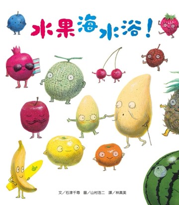 水果海水浴！（新版）【二手書_近全新】TAAZE讀冊生活