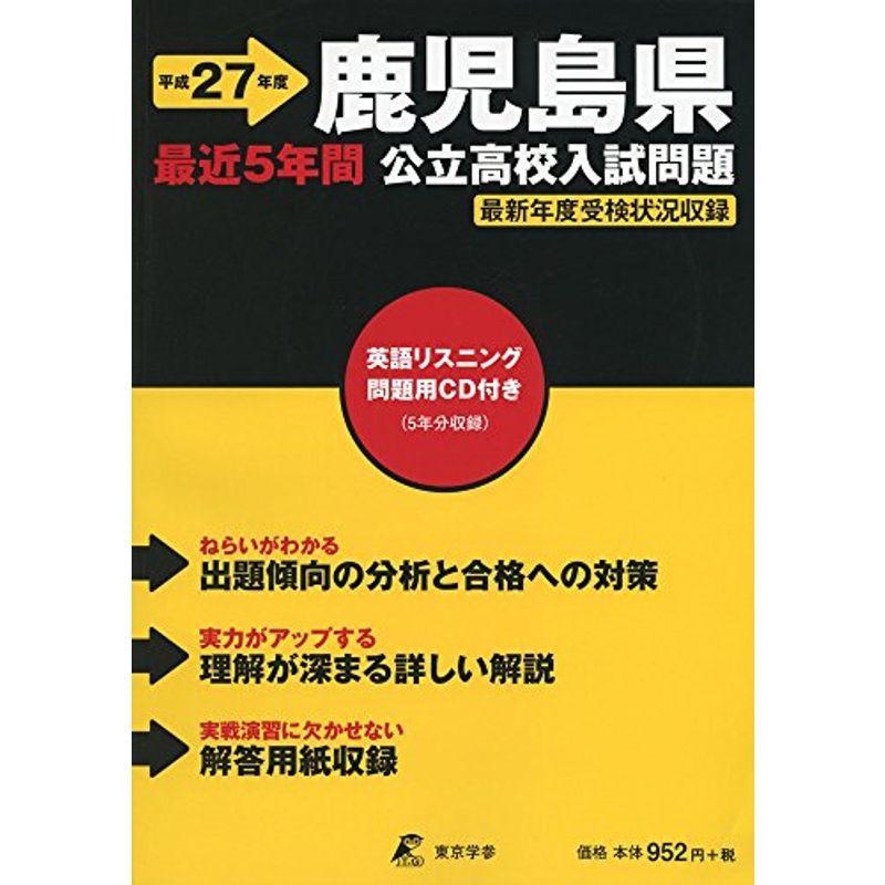 鹿児島県公立高校入試問題 27年度用