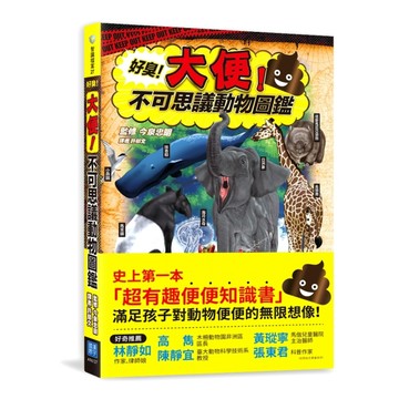 好臭！大便！不可思議動物圖鑑：一起來當「便便特派員」，看看誰【二手書_良好】TAAZE讀冊生活