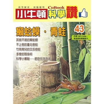小牛頓科學讚43：癩蛤蟆．青蛙_Readmoo 讀墨電子書