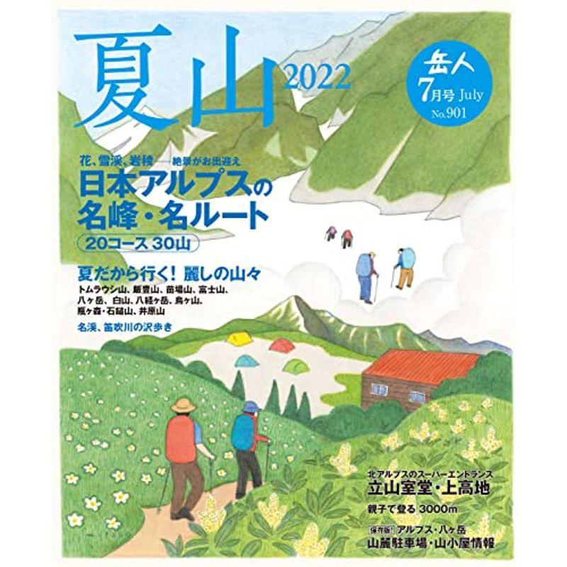 岳人2022年7月号雑誌 (7月号の特集:  特別編集 『夏山 2022』号)