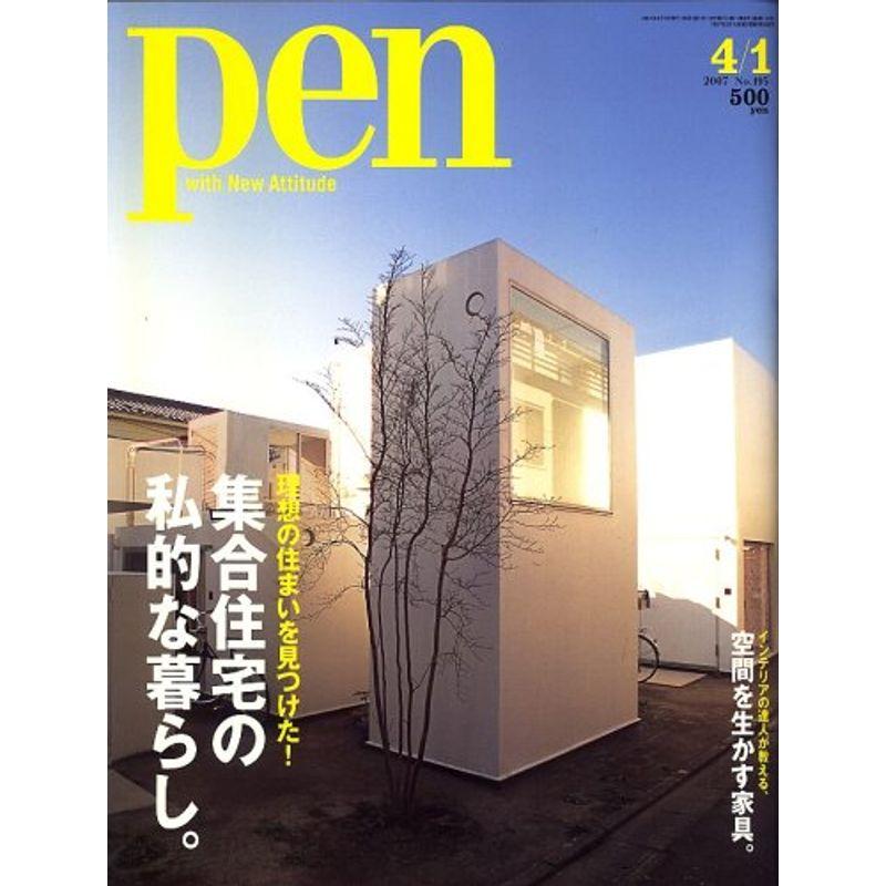 Pen (ペン) 2007年 1号 雑誌