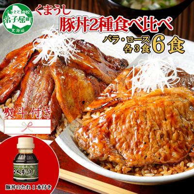 ふるさと納税 弟子屈町 豚丼 食べ比べ (バラ3食・ロース3食)計6食豚丼のタレ100ml(793)