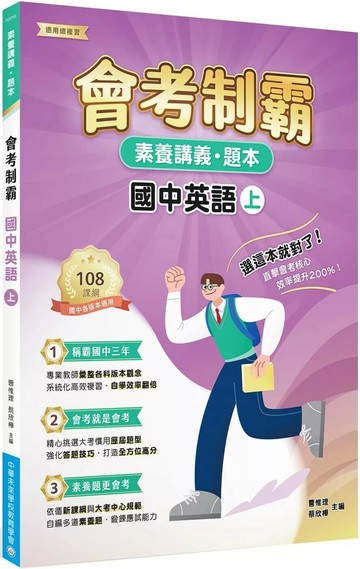 素養講義‧題本：會考制霸. 國中英語（上）[本書適用國中會考] (1版) 中華未來學校教育學會師資群 2025 大碩