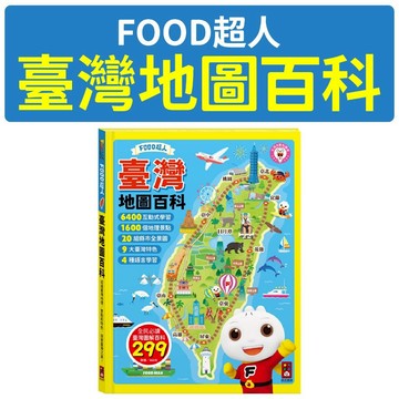 [說書客] FOOD超人臺灣地圖百科 風車 認識臺灣 臺灣特色 環島小遊戲 在地導覽 中英雙語 探索臺灣之美 知識 臺灣位置