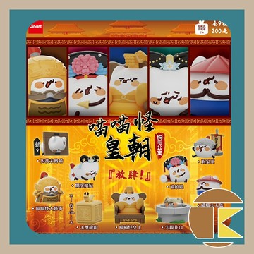 【115.7月預購】Jinart × 胸毛公寓 喵喵怪皇朝公仔 [單抽] 如需中盒請下9倍數 一中盒 9 入 愛蛋客