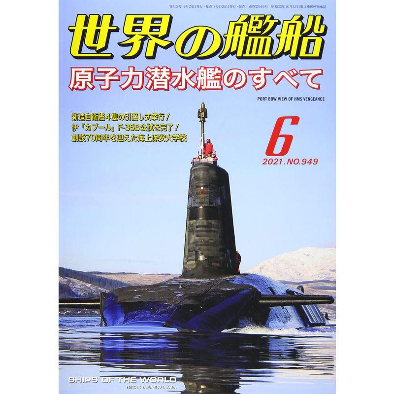 世界の艦船 2021年 06 月号 雑誌