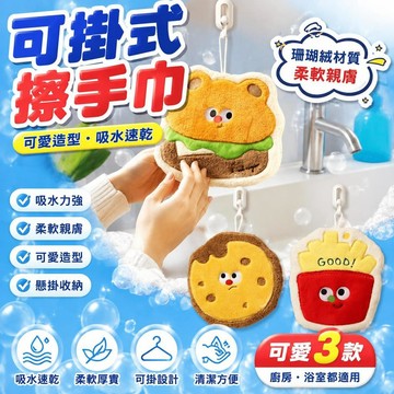 🚀隔日現發🚀可愛珊瑚絨擦手巾 擦手巾 卡通擦手巾 造型擦手巾 浴室廚房擦手巾 可掛式擦手巾吸水毛巾 加厚