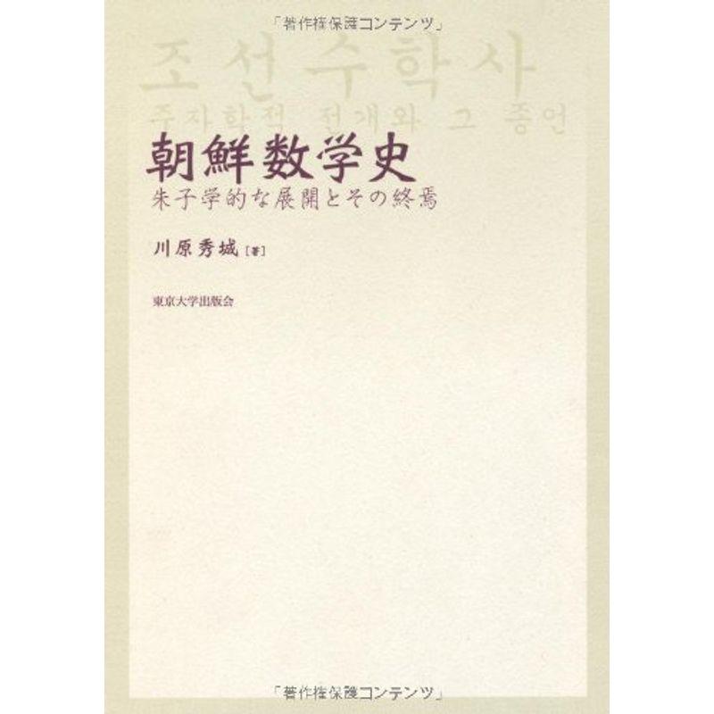 朝鮮数学史?朱子学的な展開とその終焉