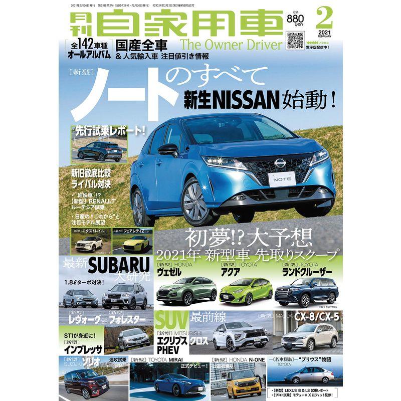 月刊自家用車 2021年2月号 雑誌