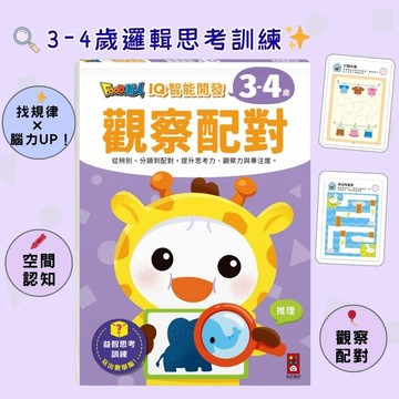 【花兒朵朵】FOOD超人 觀察配對益智本｜3-4歲 IQ智能開發 迷宮遊戲 學前學習書