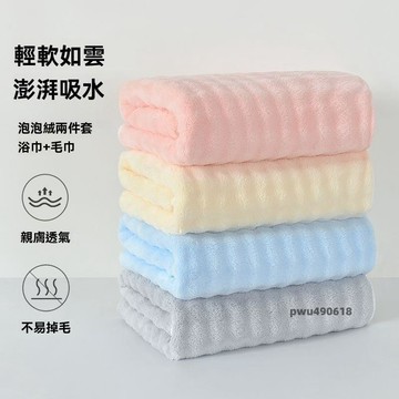 【台灣直售】 新款 泡泡絨 成加大 浴巾 加厚 大毛巾 吸水 柔軟 不掉毛 珊瑚泡芙絨