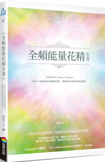 全頻能量花精全書：HRIDAYA赫利達亞全頻能量花精，傳遞來自宇宙的全頻共振訊息【城邦讀書花園】