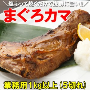 まぐろカマ １kg希少部位が超特価!! マグロ 鮪（沖縄・離島へのお届け不可）