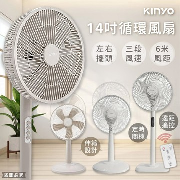 【KINYO 14吋循環風扇】電風扇 電扇 風扇 循環扇 直立風扇 定時風扇 遙控風扇 奶茶色 升降設計【LD1261】