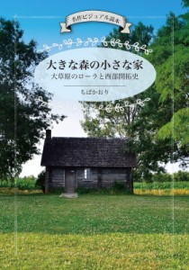  ちばかおり   大きな森の小さな家 大草原のローラと西部開拓史 名作ビジュアル読本